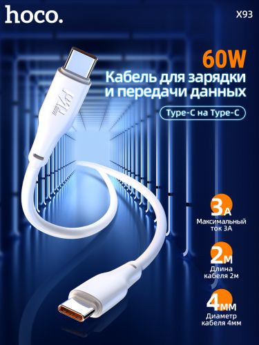 Кабель TYPE-C TYPE-C HOCO X93 Force 60W 2м белый оптом, в розницу Центр Компаньон