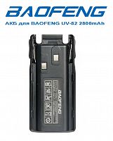 Купить АКБ для BAOFENG UV-82 2800mAh оптом, в розницу в ОРЦ Компаньон