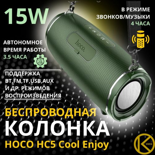 Беспроводная колонка HOCO HC5 Cool Enjoy 30W темно-зеленый оптом, в розницу Центр Компаньон фото 5