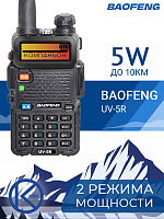 Купить Рация BAOFENG UV-5R 5W 2режима мощности цельное СЗУ чёрный оптом, в розницу в ОРЦ Компаньон