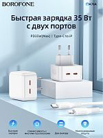 Купить СЗУ Type-C 2 порта 3.0A BOROFONE BA76A Source PD35W кабель Apple 8pin белый оптом, в розницу в ОРЦ Компаньон