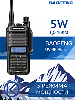 Купить Рация BAOFENG UV-9R Plus 5W цельное СЗУ черный оптом, в розницу в ОРЦ Компаньон