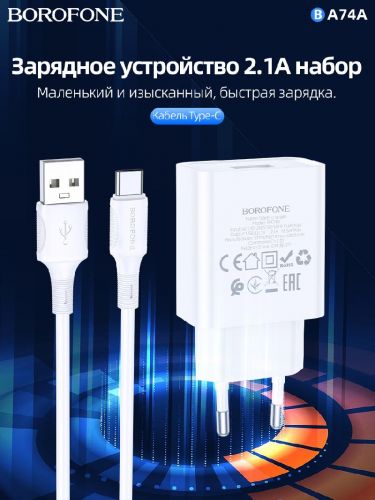 СЗУ USB 2.1A BOROFONE BA74A Aspirer кабель Type-C белый - оптовая продажа СЗУ USB 2.1A BOROFONE BA74A Aspirer кабель Type-C белый - фото