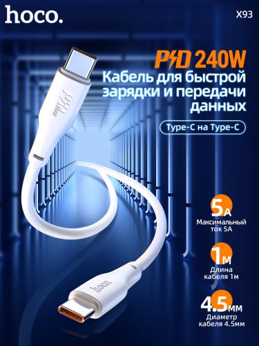 Кабель TYPE-C TYPE-C HOCO X93 Force 240W 1м белый оптом, в розницу Центр Компаньон