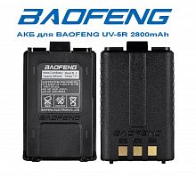 Купить АКБ для BAOFENG UV-5R 2800mAh оптом, в розницу в ОРЦ Компаньон