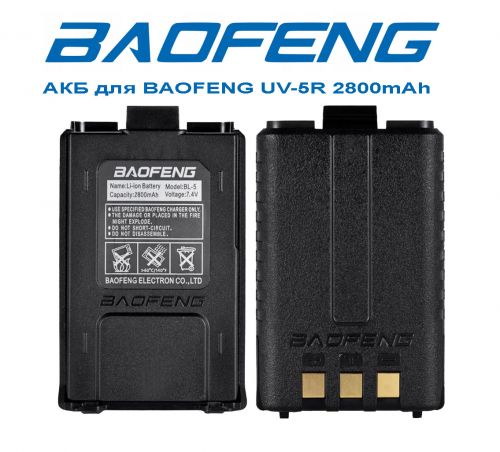 АКБ для BAOFENG UV-5R 2800mAh - оптовая продажа АКБ для BAOFENG UV-5R 2800mAh - фото