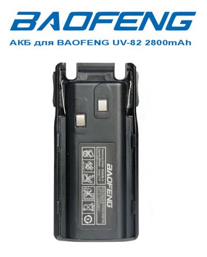 АКБ для BAOFENG UV-82 2800mAh - оптовая продажа АКБ для BAOFENG UV-82 2800mAh - фото