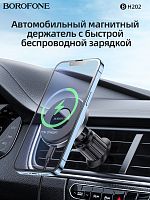 Купить Держатель с беспроводной зарядкой BOROFONE BH202 Magnetic 15W на решетку вентелятора серый оптом, в розницу в ОРЦ Компаньон